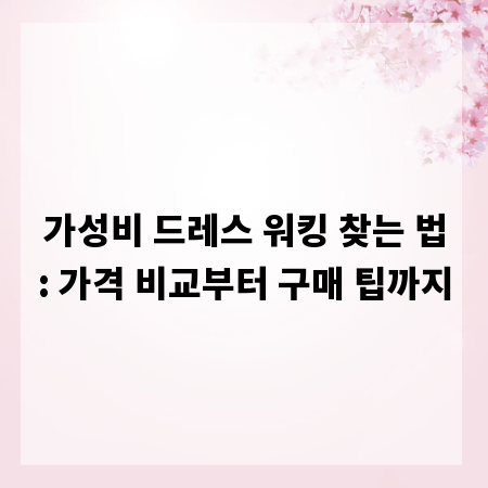 가성비 드레스 워킹 찾는 법: 가격 비교부터 구매 팁까지