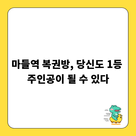 마들역 복권방, 당신도 1등 주인공이 될 수 있다