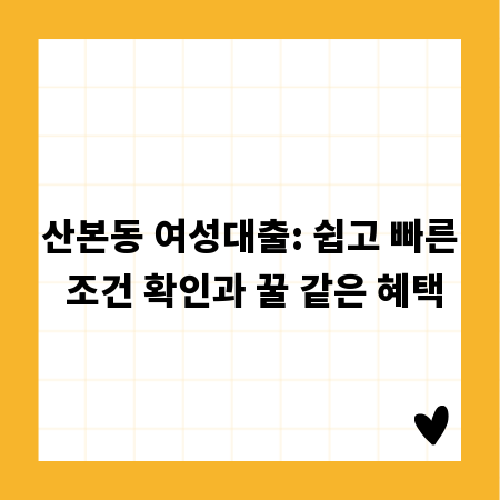 산본동 여성대출: 쉽고 빠른 조건 확인과 꿀 같은 혜택