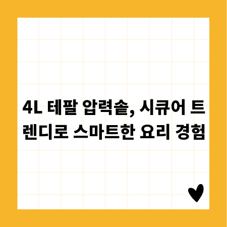 4L 테팔 압력솥, 시큐어 트렌디로 스마트한 요리 경험