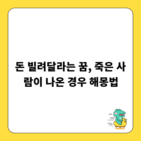 돈 빌려달라는 꿈, 죽은 사람이 나온 경우 해몽법