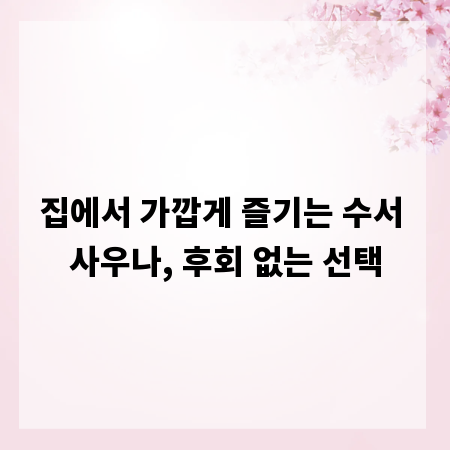 집에서 가깝게 즐기는 수서 사우나, 후회 없는 선택