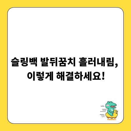 슬링백 발뒤꿈치 흘러내림, 이렇게 해결하세요!
