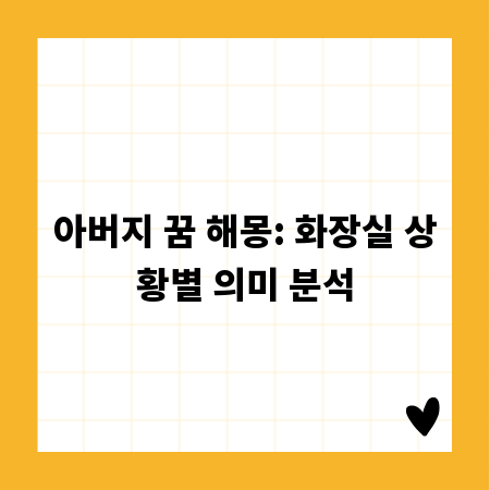 아버지 꿈 해몽: 화장실 상황별 의미 분석