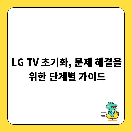 LG TV 초기화, 문제 해결을 위한 단계별 가이드