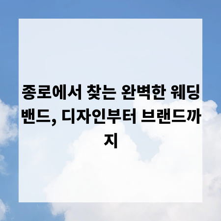종로에서 찾는 완벽한 웨딩밴드, 디자인부터 브랜드까지