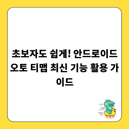 초보자도 쉽게! 안드로이드오토 티맵 최신 기능 활용 가이드