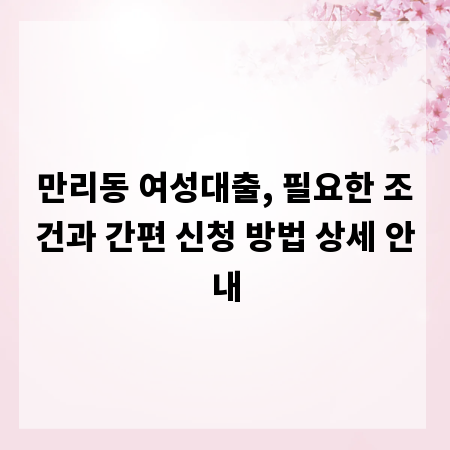 만리동 여성대출, 필요한 조건과 간편 신청 방법 상세 안내