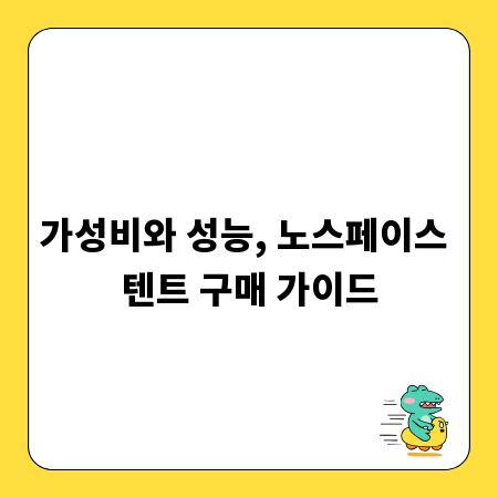 가성비와 성능, 노스페이스 텐트 구매 가이드
