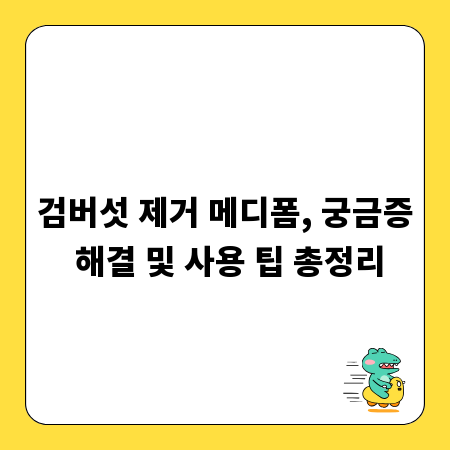 검버섯 제거 메디폼, 궁금증 해결 및 사용 팁 총정리