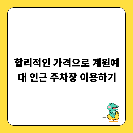 합리적인 가격으로 계원예대 인근 주차장 이용하기