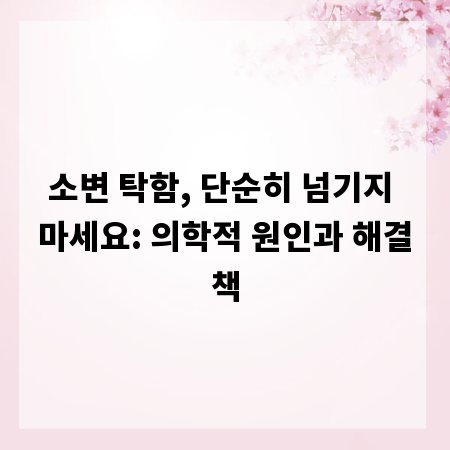 소변 탁함, 단순히 넘기지 마세요: 의학적 원인과 해결책