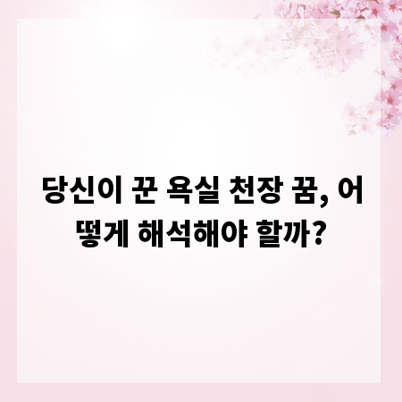 당신이 꾼 욕실 천장 꿈, 어떻게 해석해야 할까?