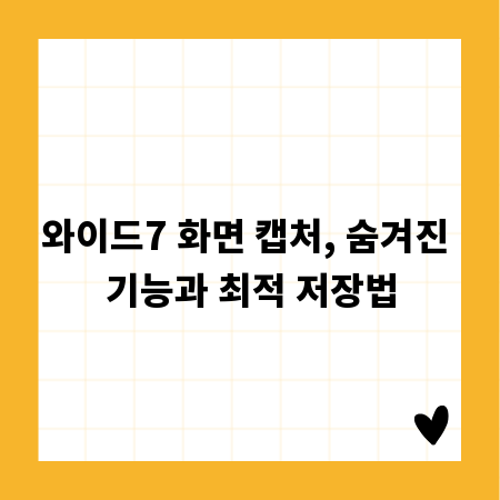 와이드7 화면 캡처, 숨겨진 기능과 최적 저장법