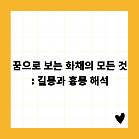 꿈으로 보는 화채의 모든 것: 길몽과 흉몽 해석