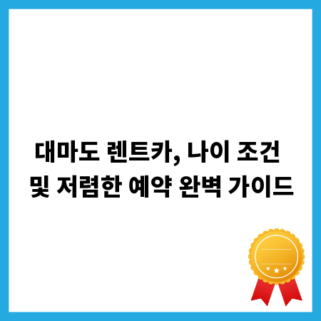 대마도 렌트카, 나이 조건 및 저렴한 예약 완벽 가이드