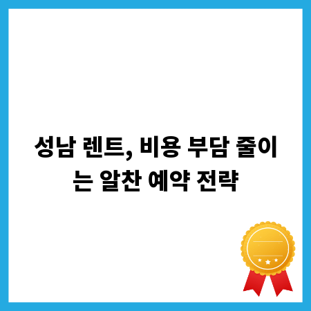 성남 렌트, 비용 부담 줄이는 알찬 예약 전략