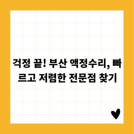 걱정 끝! 부산 액정수리, 빠르고 저렴한 전문점 찾기