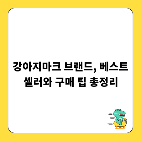 강아지마크 브랜드, 베스트셀러와 구매 팁 총정리
