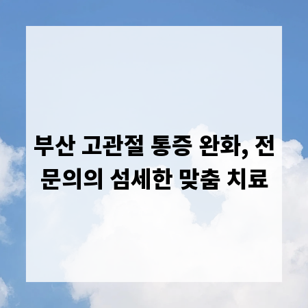 부산 고관절 통증 완화, 전문의의 섬세한 맞춤 치료