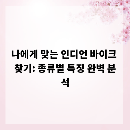 나에게 맞는 인디언 바이크 찾기: 종류별 특징 완벽 분석