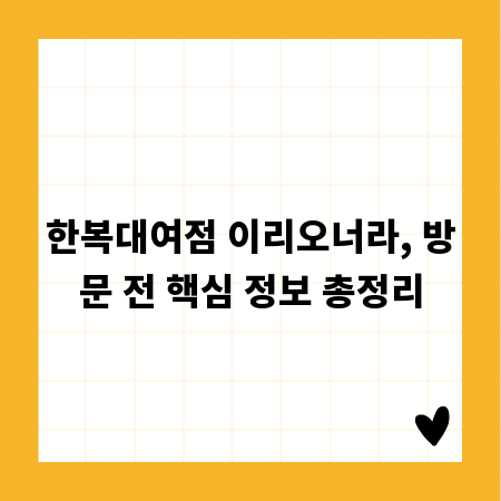 한복대여점 이리오너라, 방문 전 핵심 정보 총정리
