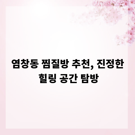 염창동 찜질방 추천, 진정한 힐링 공간 탐방