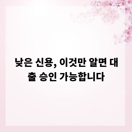 낮은 신용, 이것만 알면 대출 승인 가능합니다