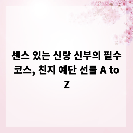 센스 있는 신랑 신부의 필수 코스, 친지 예단 선물 A to Z