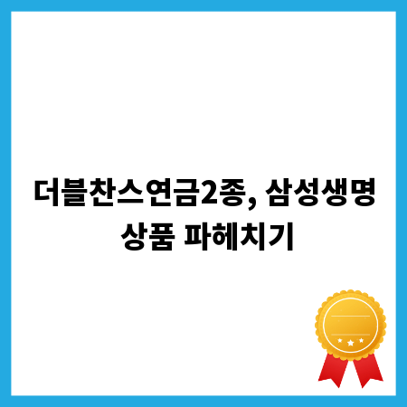 더블찬스연금2종, 삼성생명 상품 파헤치기