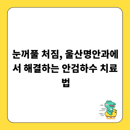 눈꺼풀 처짐, 울산명안과에서 해결하는 안검하수 치료법