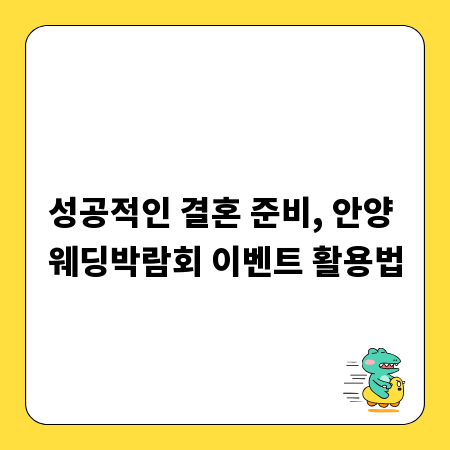 성공적인 결혼 준비, 안양 웨딩박람회 이벤트 활용법