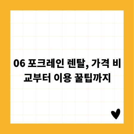 06 포크레인 렌탈, 가격 비교부터 이용 꿀팁까지