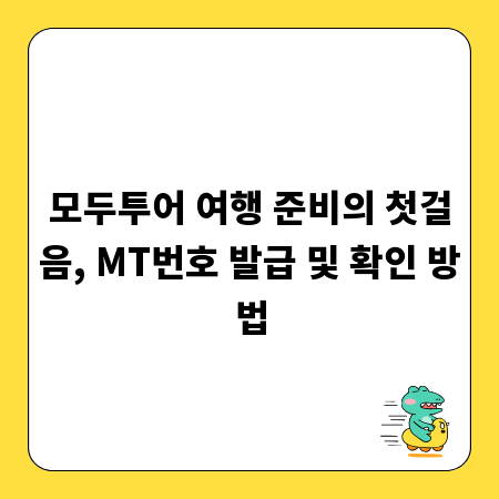 모두투어 여행 준비의 첫걸음, MT번호 발급 및 확인 방법