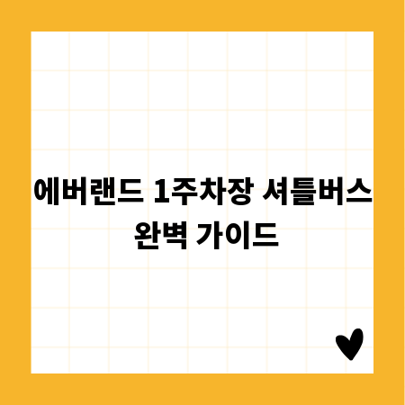 에버랜드 1주차장 셔틀버스 완벽 가이드