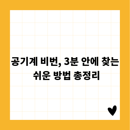 공기계 비번, 3분 안에 찾는 쉬운 방법 총정리