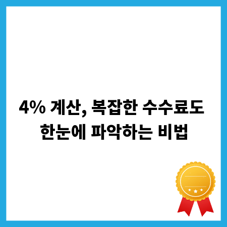 4% 계산, 복잡한 수수료도 한눈에 파악하는 비법