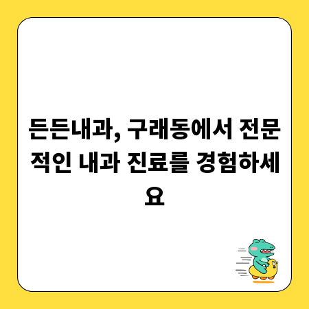 든든내과, 구래동에서 전문적인 내과 진료를 경험하세요