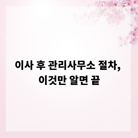 이사 후 관리사무소 절차, 이것만 알면 끝