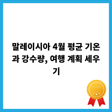 말레이시아 4월 평균 기온과 강수량, 여행 계획 세우기