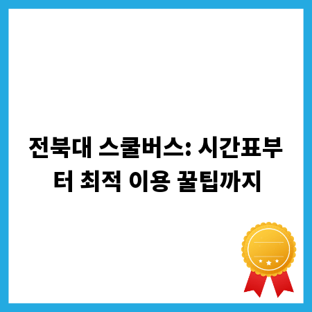 전북대 스쿨버스: 시간표부터 최적 이용 꿀팁까지