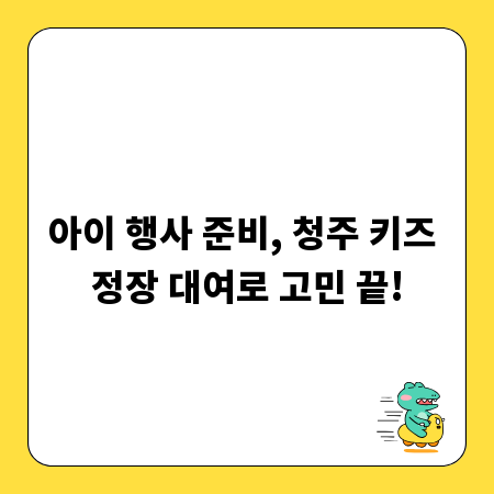 아이 행사 준비, 청주 키즈 정장 대여로 고민 끝!