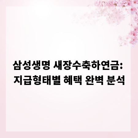 삼성생명 새장수축하연금: 지급형태별 혜택 완벽 분석