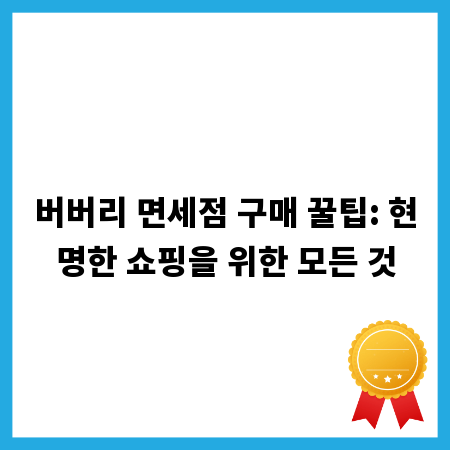 버버리 면세점 구매 꿀팁: 현명한 쇼핑을 위한 모든 것