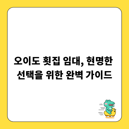오이도 횟집 임대, 현명한 선택을 위한 완벽 가이드