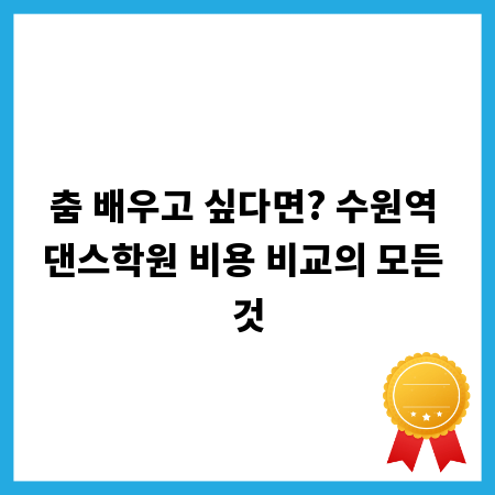 춤 배우고 싶다면? 수원역 댄스학원 비용 비교의 모든 것