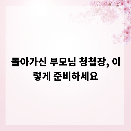돌아가신 부모님 청첩장, 이렇게 준비하세요