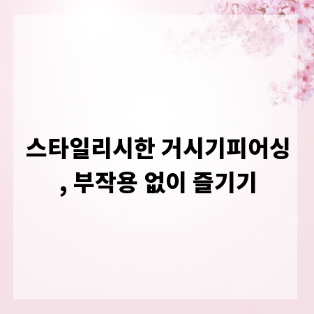 스타일리시한 거시기피어싱, 부작용 없이 즐기기