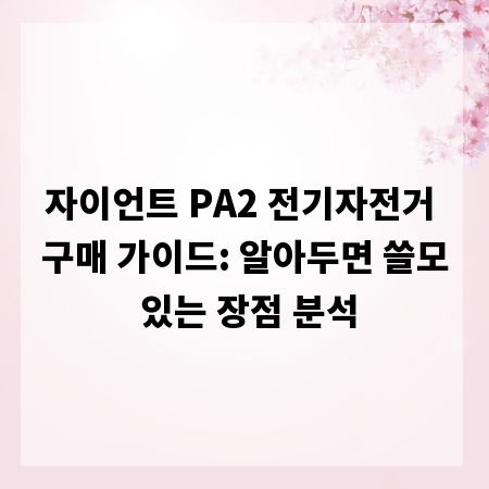 자이언트 PA2 전기자전거 구매 가이드: 알아두면 쓸모 있는 장점 분석