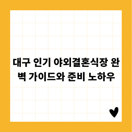 대구 인기 야외결혼식장 완벽 가이드와 준비 노하우